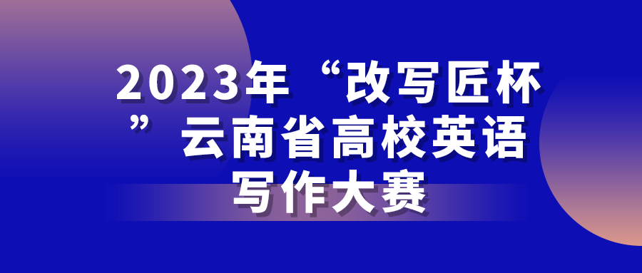 2023年“改写匠杯”云南省高校英语写作大赛