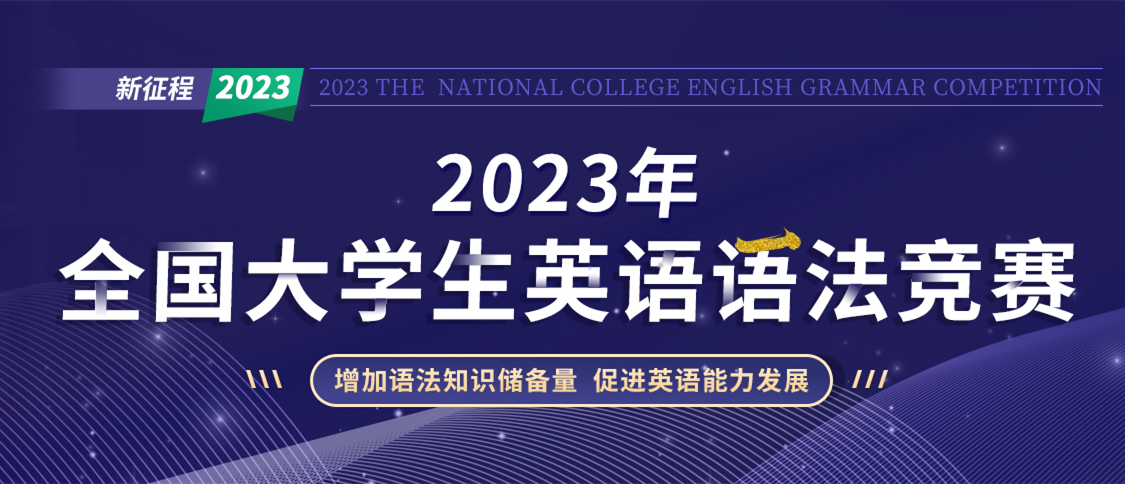 2023年全国大学生英语语法竞赛五月排位赛预约！(图1)