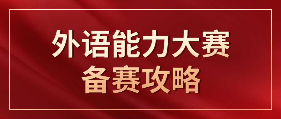 2023“外研社·国才杯”“理解当代中国”全国大学生外语能力大赛备赛攻略！