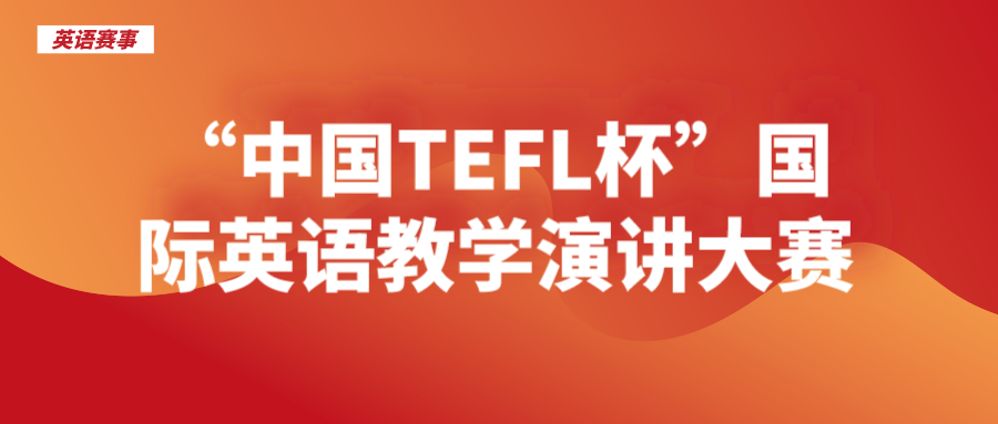 “中国TEFL杯”国际英语教学演讲大赛