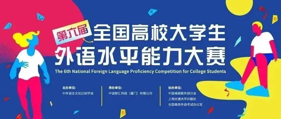 第六届全国高校大学生外语水平能力大赛
