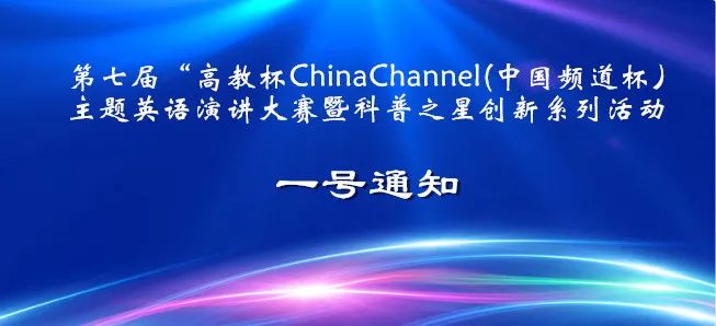 第七届高教杯ChinaChannel主题英语演讲大赛