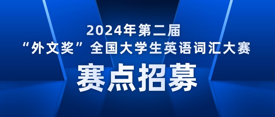 2024年第二届“外文奖”全国大学生英语词汇大赛【赛点招募通知】