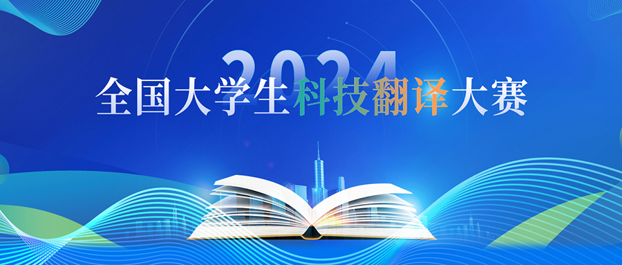 2024年大学生科技翻译大赛【报名通知】