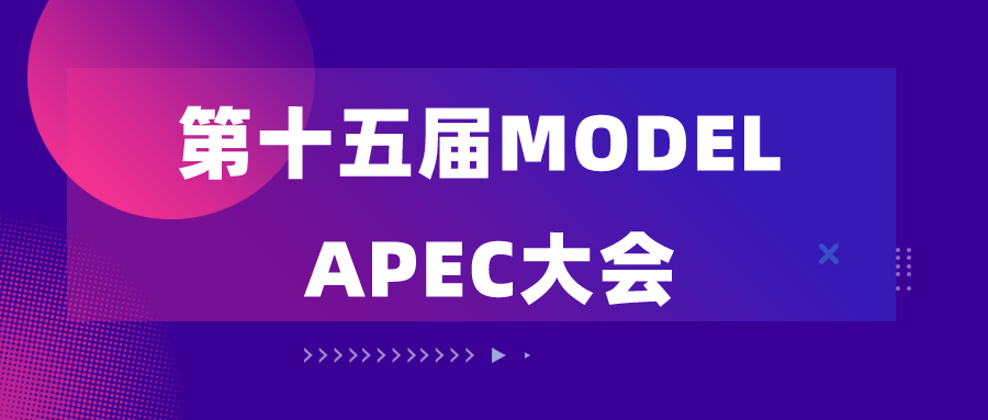 第十五届MODEL APEC大会