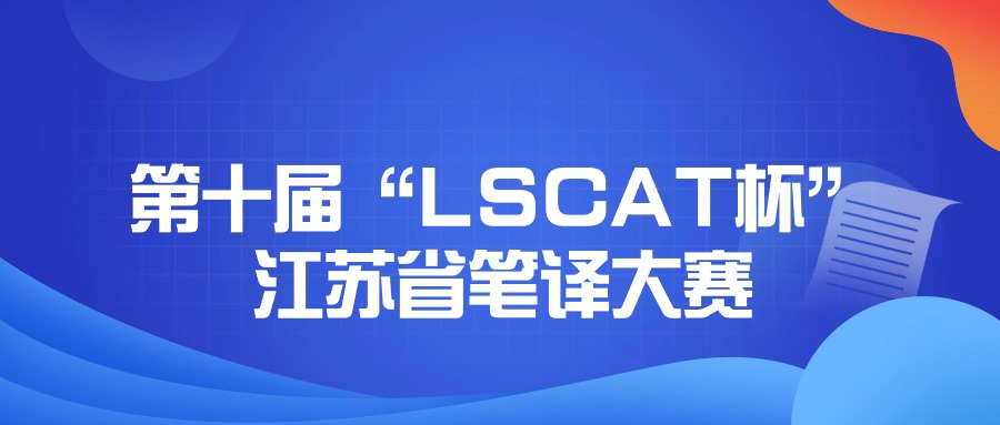 第十届“LSCAT杯”江苏省笔译大赛