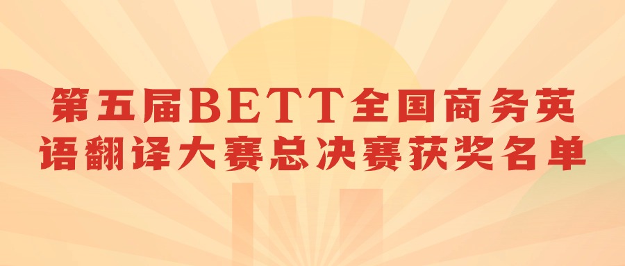 第五届BETT全国商务英语翻译大赛总决赛获奖名单