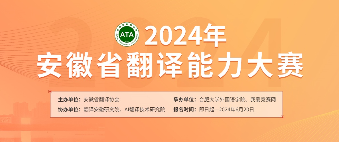 2024年安徽省翻译能力大赛报名通知！